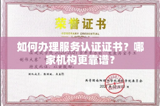 太原如何办理服务认证证书?哪家机构更靠谱?