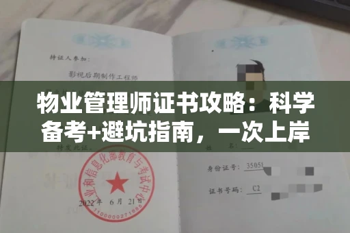 太原物业管理师证书攻略:科学备考+避坑指南,一次上岸不是梦!