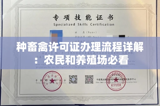 太原种畜禽许可证办理流程详解:农民和养殖场必看