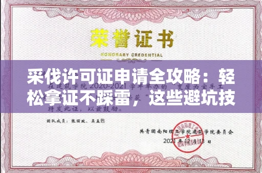 太原采伐许可证申请全攻略:轻松拿证不踩雷,这些避坑技巧太实用了!