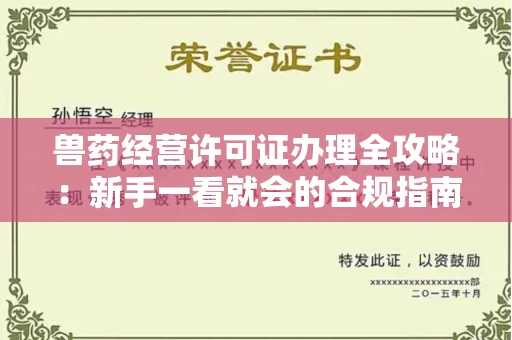 太原兽药经营许可证办理全攻略:新手一看就会的合规指南