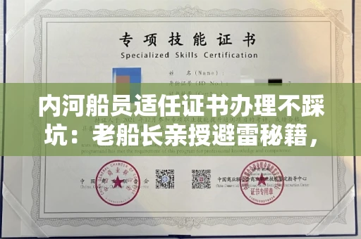 太原内河船员适任证书办理不踩坑:老船长亲授避雷秘籍,90%新手都亏在第一步!