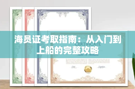 太原海员证考取指南:从入门到上船的完整攻略
