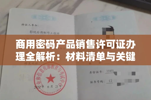 太原商用密码产品销售许可证办理全解析：材料清单与关键步骤揭秘