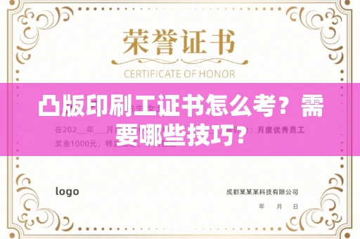太原凸版印刷工证书怎么考?需要哪些技巧?