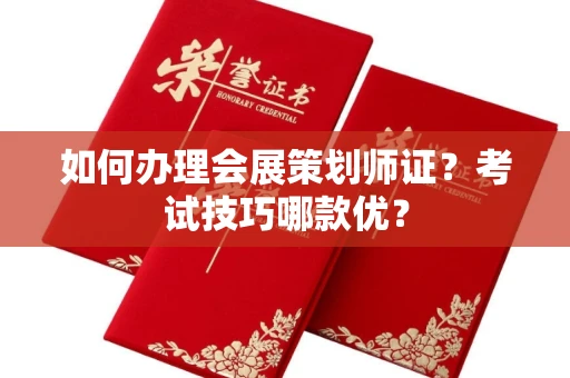 太原如何办理会展策划师证?考试技巧哪款优?