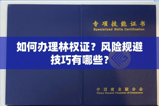 太原如何办理林权证?风险规避技巧有哪些?
