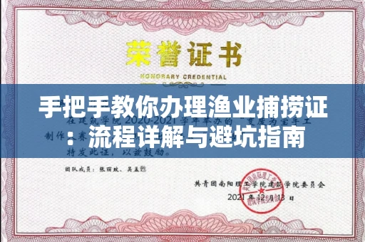 太原手把手教你办理渔业捕捞证:流程详解与避坑指南