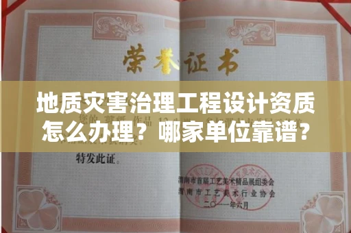 太原地质灾害治理工程设计资质怎么办理?哪家单位靠谱?