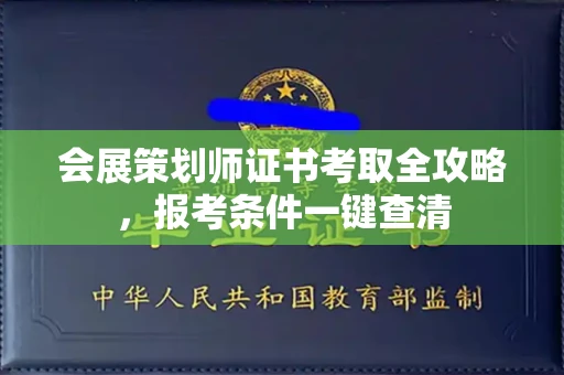 太原会展策划师证书考取全攻略,报考条件一键查清