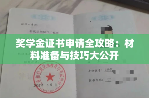 太原奖学金证书申请全攻略:材料准备与技巧大公开