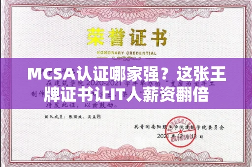 太原MCSA认证哪家强?这张王牌证书让IT人薪资翻倍