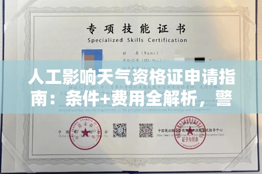 太原人工影响天气资格证申请指南：条件+费用全解析，警惕代办陷阱！