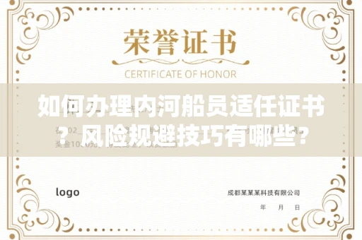 太原如何办理内河船员适任证书?风险规避技巧有哪些?