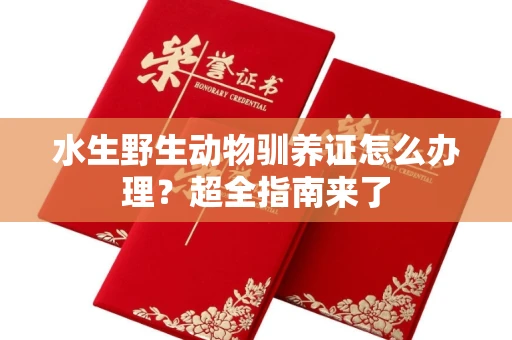 太原水生野生动物驯养证怎么办理?超全指南来了