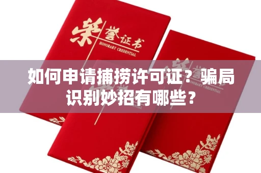 太原如何申请捕捞许可证?骗局识别妙招有哪些?