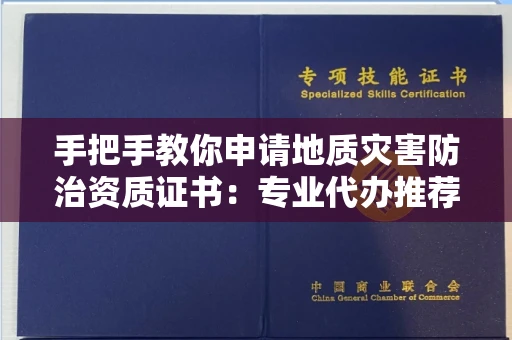 太原手把手教你申请地质灾害防治资质证书:专业代办推荐,省钱省心高效达阵