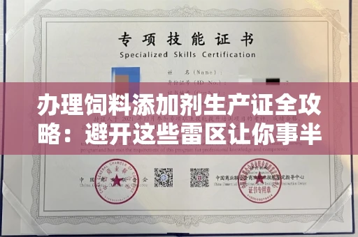 太原办理饲料添加剂生产证全攻略:避开这些雷区让你事半功倍
