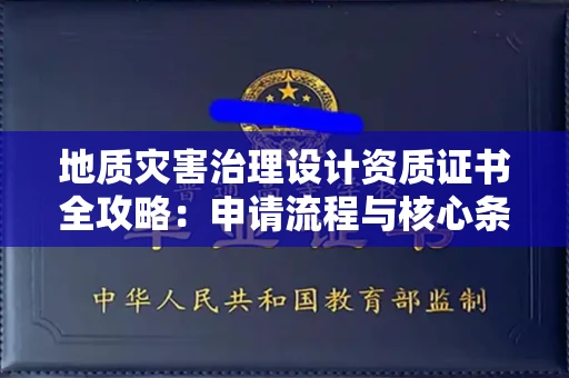 太原地质灾害治理设计资质证书全攻略:申请流程与核心条件大起底