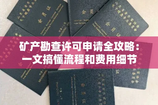 太原矿产勘查许可申请全攻略:一文搞懂流程和费用细节