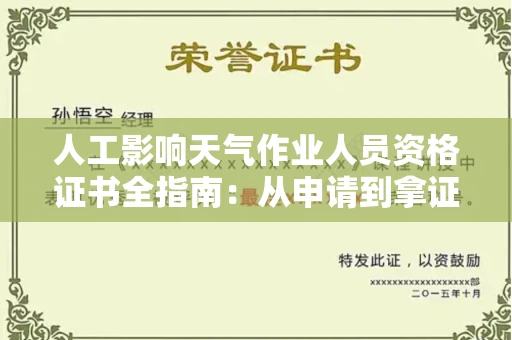 太原人工影响天气作业人员资格证书全指南:从申请到拿证,这些你必须知道!
