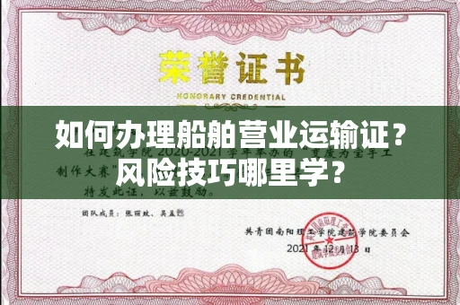 太原如何办理船舶营业运输证?风险技巧哪里学?