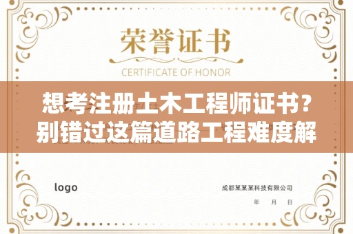 太原想考注册土木工程师证书?别错过这篇道路工程难度解析
