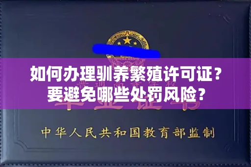 太原如何办理驯养繁殖许可证?要避免哪些处罚风险?