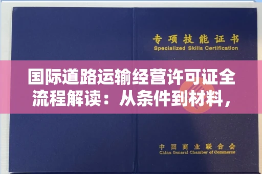 太原国际道路运输经营许可证全流程解读:从条件到材料,一篇讲透!