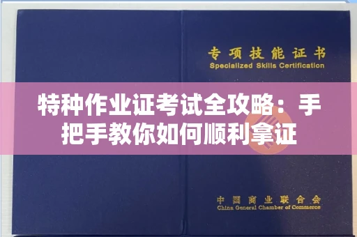 太原特种作业证考试全攻略:手把手教你如何顺利拿证