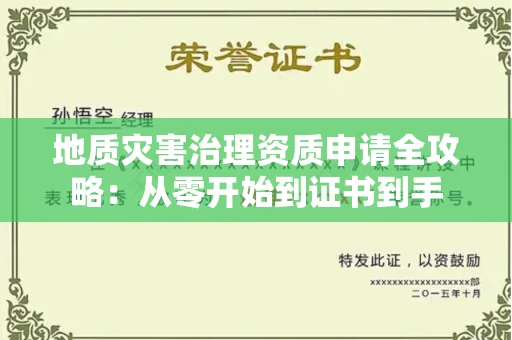 太原地质灾害治理资质申请全攻略:从零开始到证书到手