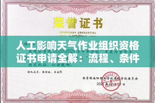太原人工影响天气作业组织资格证书申请全解:流程、条件与注意事项