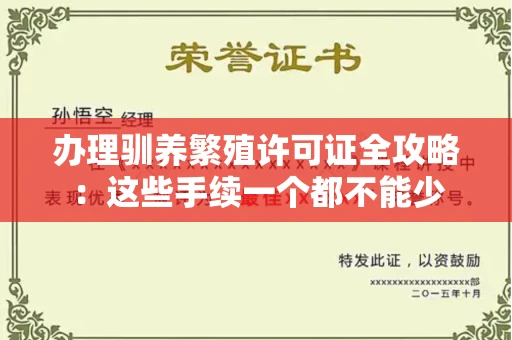 太原办理驯养繁殖许可证全攻略:这些手续一个都不能少