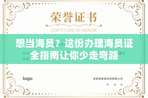 太原想当海员?这份办理海员证全指南让你少走弯路