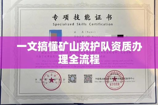 太原一文搞懂矿山救护队资质办理全流程
