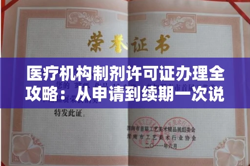 太原医疗机构制剂许可证办理全攻略:从申请到续期一次说清