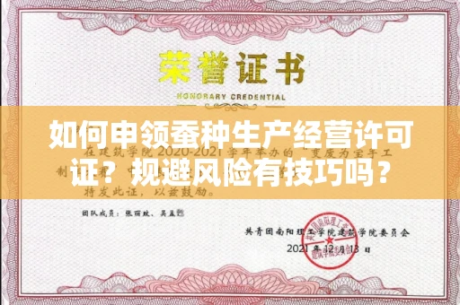 太原如何申领蚕种生产经营许可证?规避风险有技巧吗?