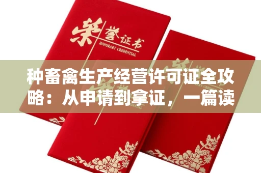 太原种畜禽生产经营许可证全攻略:从申请到拿证,一篇读懂所有关键点