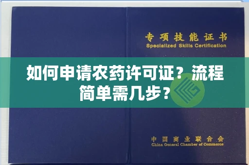 太原如何申请农药许可证?流程简单需几步?