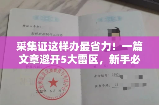 太原采集证这样办最省力!一篇文章避开5大雷区,新手必看