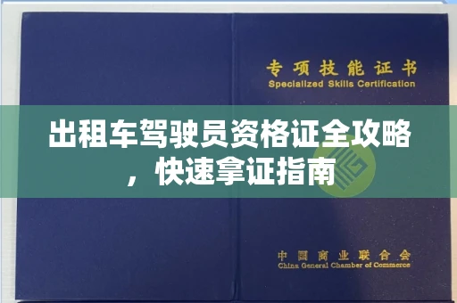 太原出租车驾驶员资格证全攻略,快速拿证指南