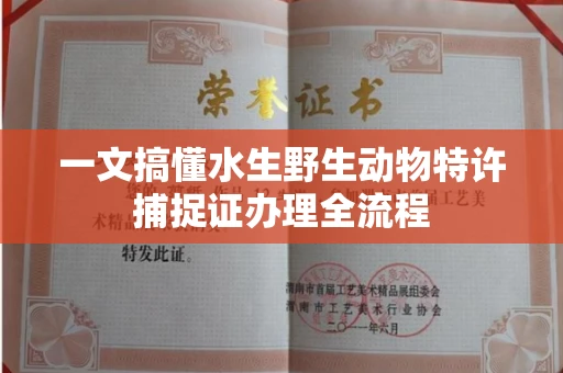 太原一文搞懂水生野生动物特许捕捉证办理全流程