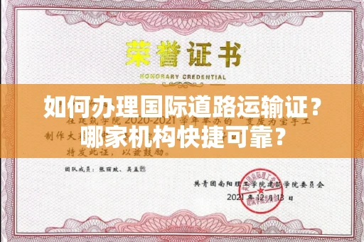 太原如何办理国际道路运输证?哪家机构快捷可靠?