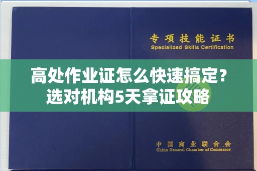 太原高处作业证怎么快速搞定?选对机构5天拿证攻略