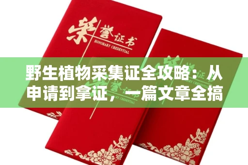 太原野生植物采集证全攻略:从申请到拿证,一篇文章全搞定!