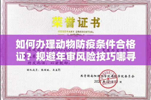 太原如何办理动物防疫条件合格证?规避年审风险技巧哪寻?