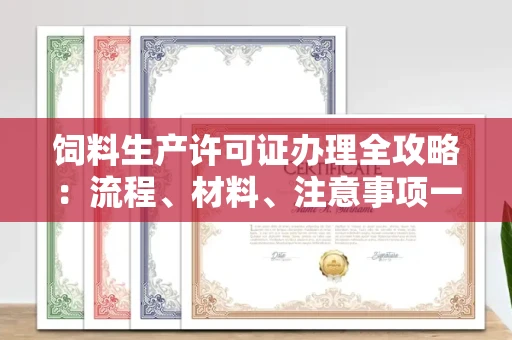 太原饲料生产许可证办理全攻略:流程、材料、注意事项一次说清