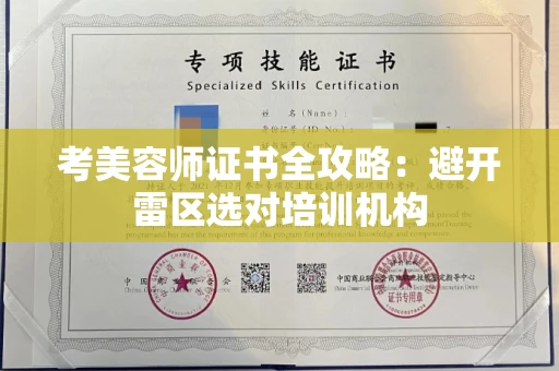 太原考美容师证书全攻略：避开雷区选对培训机构