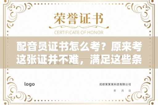太原配音员证书怎么考?原来考这张证并不难,满足这些条件就行!