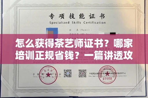 太原怎么获得茶艺师证书?哪家培训正规省钱?一篇讲透攻略